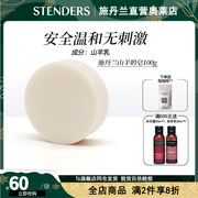 stenders施丹兰山羊奶皂，100g手工皂孕妇，婴儿敏感肌洗脸洗澡香皂