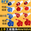 SFE上丰工业插头插座3芯4芯5芯63A125连接器航空防水公母头