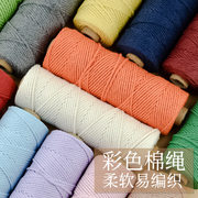 2mm彩色棉线绳手工编织diy挂毯装饰绳子粗绳，捆绑棉绳细绳扎螃蟹绳