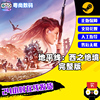 PC正版中文 steam游戏 地平线：西之绝境 完整版 索  国区激活码 