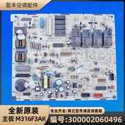 格力空调配件 300002060496 主板 M316F3AK 电路板 GRJ303-A1