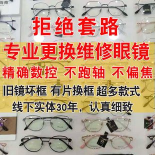 近视眼镜维修更换有旧镜片自己换框只配架镜框眼镜框镜架替换加工