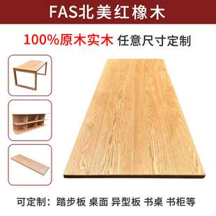 5NQJ红橡木白橡木实木板材定 制桌面板台面板实木楼梯踏步板