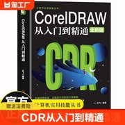 正版CorelDRAW 2023从入门到精通全彩版cdr教程书籍 coreldraw通微课视频版cdr书籍完全自学图形图像平面设计教程教材书籍