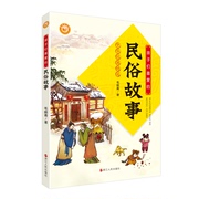孩子们喜爱的民俗故事毛晓青(毛晓青)民俗风土人情民俗，背后的故事少年儿童小学生读物童趣智慧民俗故事书儿童文学
