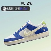 Fly Streetwear X Nike Dunk SB Low 白玉兰花蓝色板鞋DQ5130-400