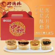 上海功德林月饼苏式净素散装月饼，10只装赠礼盒中秋送礼传统月饼