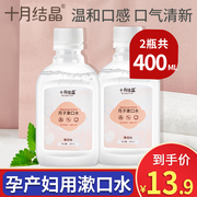 十月结晶孕妇漱口水孕产妇，专用怀孕产后用品便携月子漱口水200ml