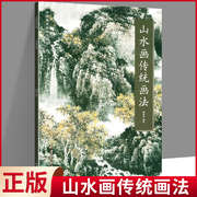 正版 山水画传统画法 中国画名家画法解读 郭金标绘天津杨柳青画社技法国画绘画基础教程入门笔墨教程山石树木点法云水染法点