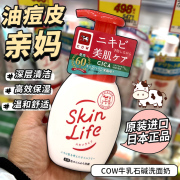 包税日本cow牛乳石碱，skinlife祛痘粉刺，洁面泡沫洗面奶160ml