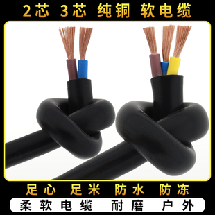 纯铜电缆电线2芯3芯1.5/2.5/4平方户外专用防水防冻软电源护套线