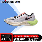 ！Nike ZOOMX VAPORFLY NEXT% 2男子超轻跑步鞋FB1846-101