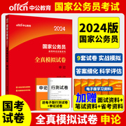 中公教育公务员考试用书2025国家公务员考试申论全真，模拟试卷吉林辽宁山东江苏浙江上海安徽河北江西黑龙江内蒙古国考省考联考2024