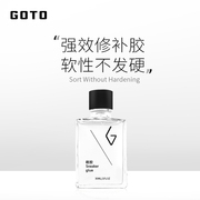 GOTO球鞋胶水粘鞋专用胶强力补鞋运动鞋皮鞋树脂软胶防水修鞋神器