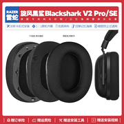 适用雷蛇blacksharkv2pro旋风黑鲨，二代耳机套配件耳罩海绵垫