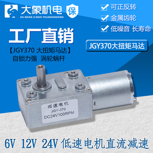 JGY370大扭矩马达自锁力强轮涡轮蜗杆24v直流减速电机12V低速电机