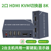hdmi kvm切换器2切1多台电脑主机共享8K显示屏打印机USB鼠标键盘HUB转换器电视同屏分屏高清线二进一出分配器