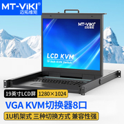 迈拓维矩MT-1908UL kvm切换器带19寸LED屏8口vga电脑服务器共享usb键盘鼠标显示器共享器标准1U机架式8进1出