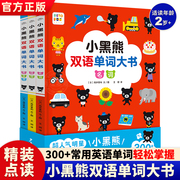 点读版小黑熊双语单词大书全3册 中英双语单词书精装3-4-5-6岁幼儿启蒙英语点读发声书早教启蒙认知图画书小鸡球球智能点读笔书籍