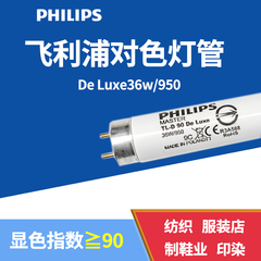 PHILIPS飞利浦 36W/950 对色绘图灯管TL-D 高显色烟草看色光源D50