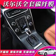 沃尔沃xc60v60s60s60l内饰，改装碳纤维贴膜中控装饰贴纸坏补发