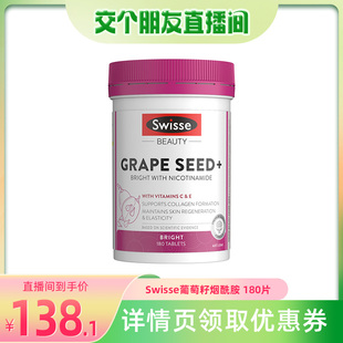 swisse斯维诗葡萄籽烟酰胺，提取物原花青素提亮肤色，维生素c180片