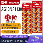 南孚189lr1130纽扣ag10电池l1131lr54激光笔，玩具电子表计算器