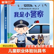 儿童职业体验益智立体玩具翻翻书 我是小警察 立体书儿童3d立体书小学生互动机关书儿童绘本1一3岁宝宝益智启蒙早教认知书籍读物