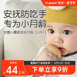 世喜牙胶婴儿小月龄防吃手蘑菇，口欲期牙咬胶磨牙棒安抚宝宝0一6月