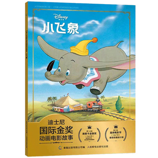 2件29元迪士尼国际金奖动画电影故事 小飞象新版注音版绘本奥斯卡经典电影故事书3-6岁卡通小学生一二年级注音读物书童趣
