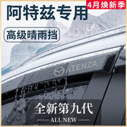 专用马自达阿特兹6睿翼改装配件全车晴雨挡雨板车窗雨眉老款轿跑