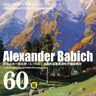 亚历山大·巴比奇alexanderbabich风景油画作品，jpg高清大图素材