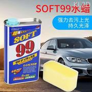 soft99光辉水蜡液体99水蜡去划痕，蜡汽车蜡水龙头去污抛光养护车蜡