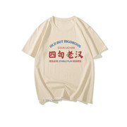 国潮复古怀旧四旬老汉中年文字风创意印花夏季短袖T恤男上衣体恤