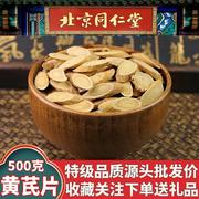 黄芪同仁堂黄芪500g野生特级黄芪中药材黄芪泡水500g