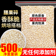 新货原味生腰果碎仁500g袋装，熟越南腰果碎片碎粒烘培原料大腰果仁