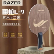 正版雷蛇razerl-9碳素乒乓球底板，五木+2碳，光板成人学生训练用横直