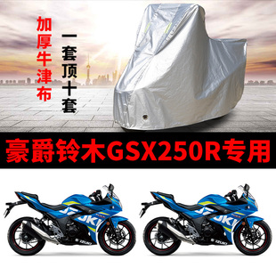 豪爵铃木gsx250r摩托车专用车衣防雨水，防晒防尘加厚牛津布车罩套