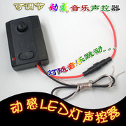 12v汽车声控器led灯条节奏声控器音乐节奏，音频感应控制器带闪