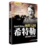 正版希特勒1889-1945德国二战元首二战风云，人物传记传奇人物历史，政治人物传第二次世界大战全集书籍希特勒自传书籍