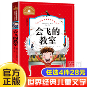 会飞的教室 儿童彩图注音版 世界经典文学名著宝库 6-7-8-9-10岁一二三年级课外阅读书籍童话故事书带拼音儿童文学寒暑假读物正版