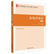 正版 市场营销学(第5版)黄金火上海财经大学出版社管理  9787564241872