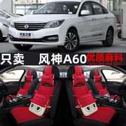 东风风神A60A30H30S30AX7AX3专用汽车座套夏季坐垫亚麻座椅套座垫