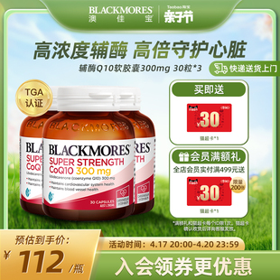 BLACKMORES澳佳宝高浓度辅酶q10软胶囊心肌保健品保护心脏300mg*3