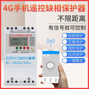 4g手机智能遥控开关220v380v水泵，电源远程无线三相电保护控制器