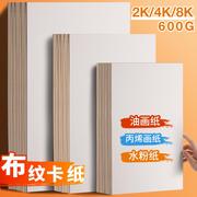 加厚布纹卡纸4k8k水粉画水彩专用纸4开8开白色专业硬纹理绘画纸丙烯颜料油画纸2k初学者美术生学生专用手绘纸