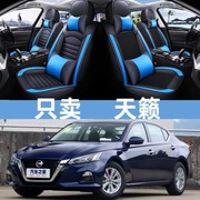 2020款2021天籁2.0lt舒适版，专用座套全包，四季汽车坐垫座椅套