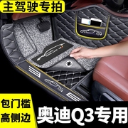 奥迪q3脚垫主驾驶汽车专用全包围地毯地垫车垫2023款驾驶位配件23