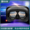 htc vive VR头显3D眼镜保护膜前摄像头贴膜 抗蓝光 高清防爆软膜