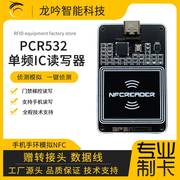 pn532二代pn532一体式pcr532手机手环，模拟nfc电梯卡门禁卡读写器